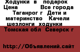 Ходунки 2в1  подарок › Цена ­ 1 000 - Все города, Таганрог г. Дети и материнство » Качели, шезлонги, ходунки   . Томская обл.,Северск г.